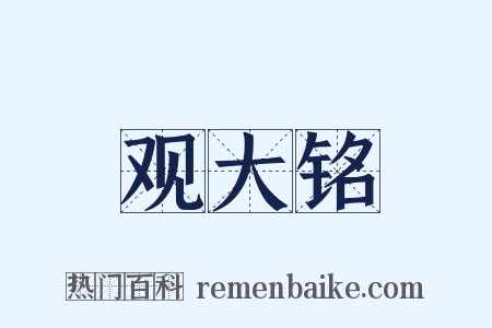 观大铭是什么意思的图片